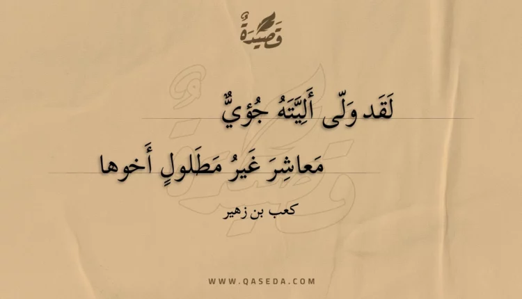 قصيدة لقد ولى أليته جؤي