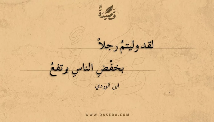 قصيدة لقد وليتم رجلا
