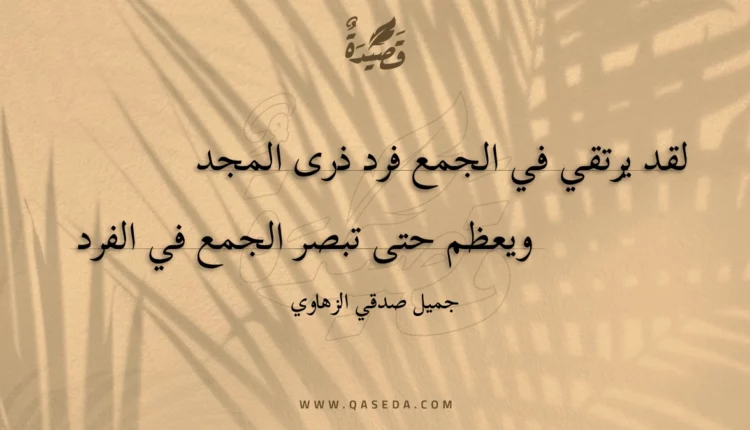 قصيدة لقد يرتقي في الجمع فرد ذرى المجد