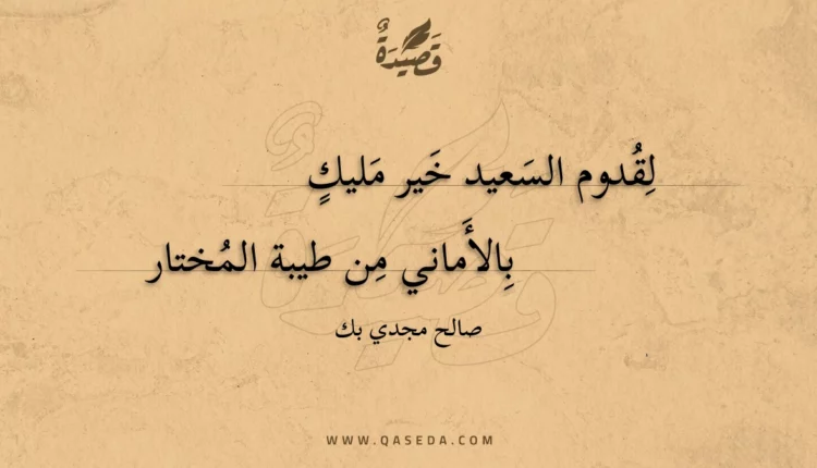 قصيدة لقدوم السعيد خير مليك