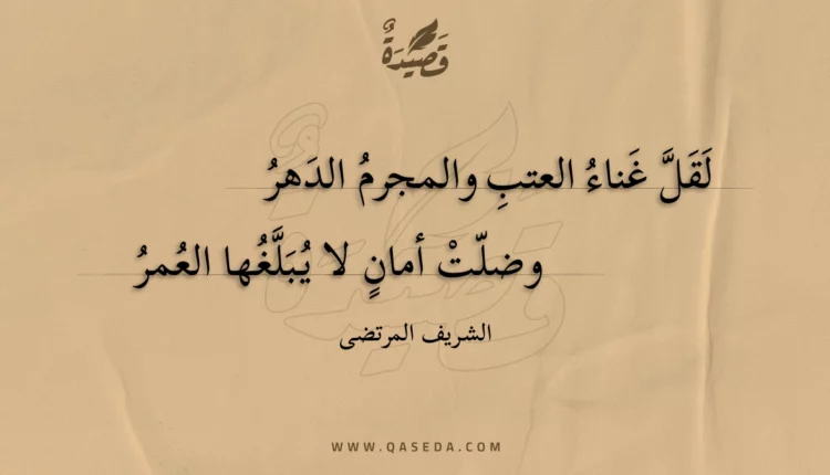 قصيدة لقل غناء العتب والمجرم الدهر