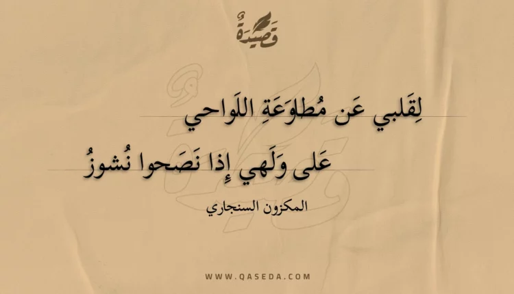 قصيدة لقلبي عن مطاوعة اللواحي