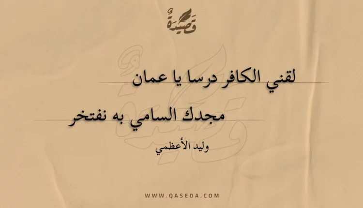 قصيدة لقني الكافر درسا يا عمان