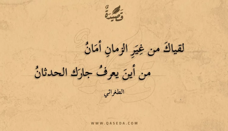 قصيدة لقياك من غير الزمان أمان