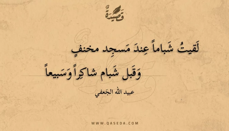 قصيدة لقيت شباما عند مسجد مخنف