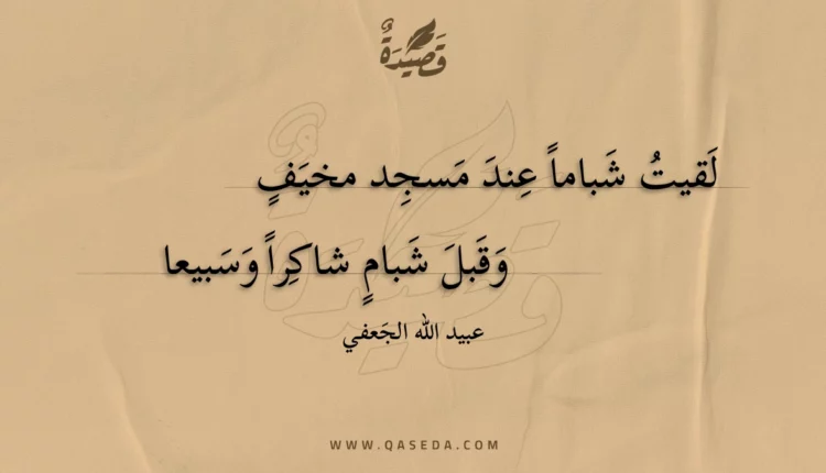 قصيدة لقيت شباما عند مسجد مخيف