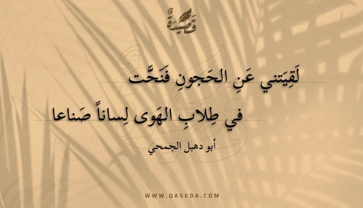 قصيدة لقيتني عن الحجون فنحت