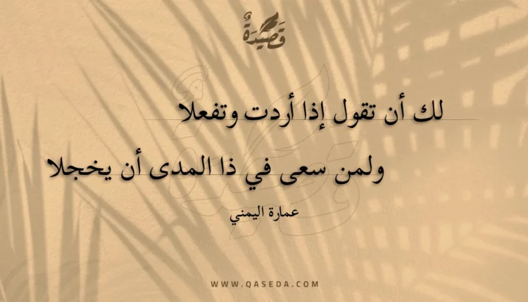 قصيدة لك أن تقول إذا أردت وتفعلا
