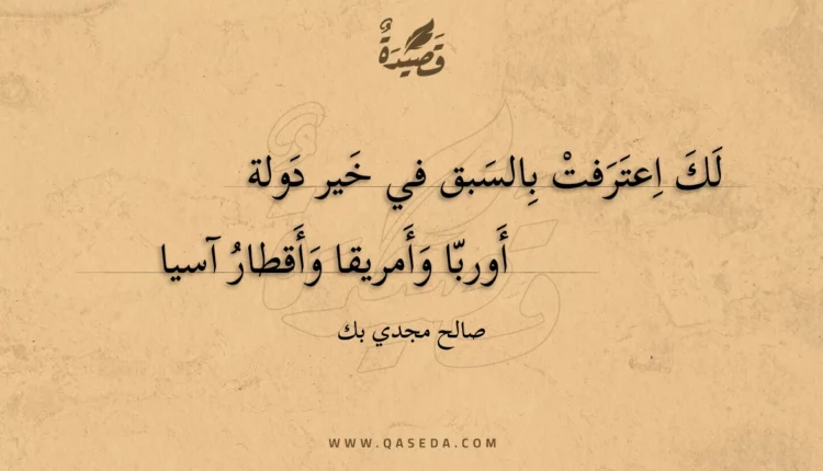 قصيدة لك اعترفت بالسبق في خير دولة