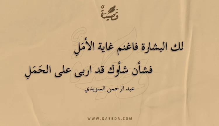 قصيدة لك البشارة فاغنم غاية الأمل