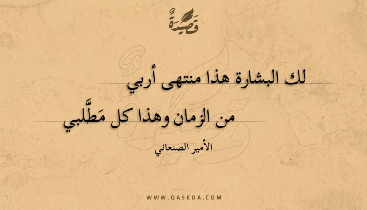 قصيدة لك البشارة هذا منتهى أربي