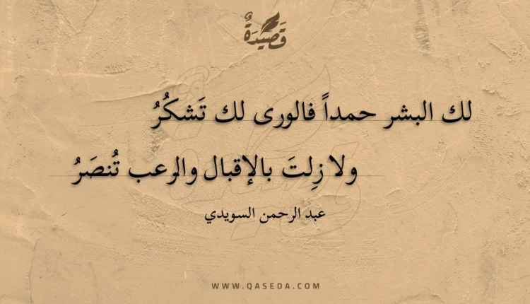 قصيدة لك البشر حمدا فالورى لك تشكر