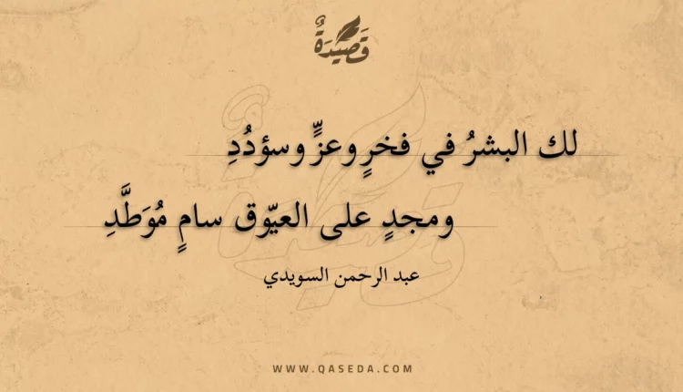قصيدة لك البشر في فخر وعز وسؤدد