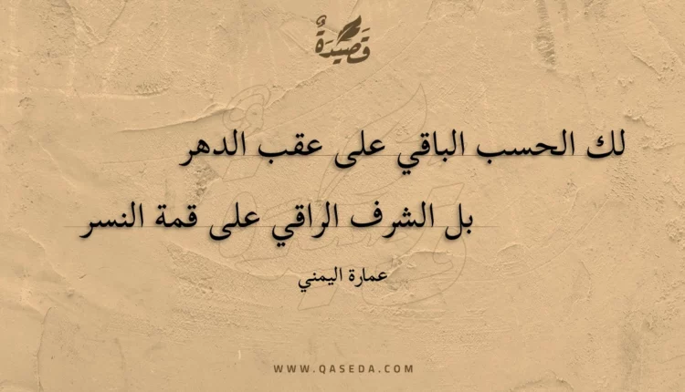 قصيدة لك الحسب الباقي على عقب الدهر