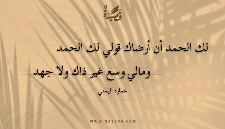 قصيدة لك الحمد أن أرضاك قولي لك الحمد