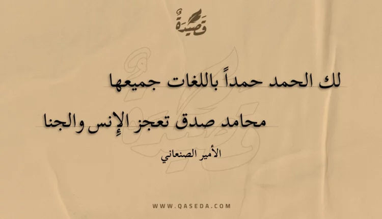 قصيدة لك الحمد حمدا باللغات جميعها