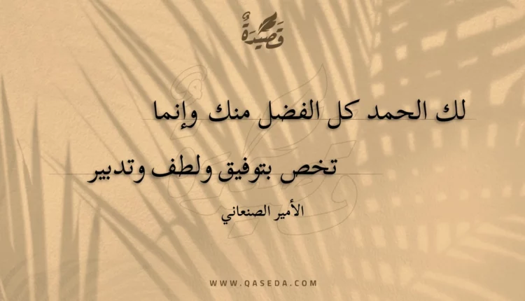 قصيدة لك الحمد كل الفضل منك وإنما