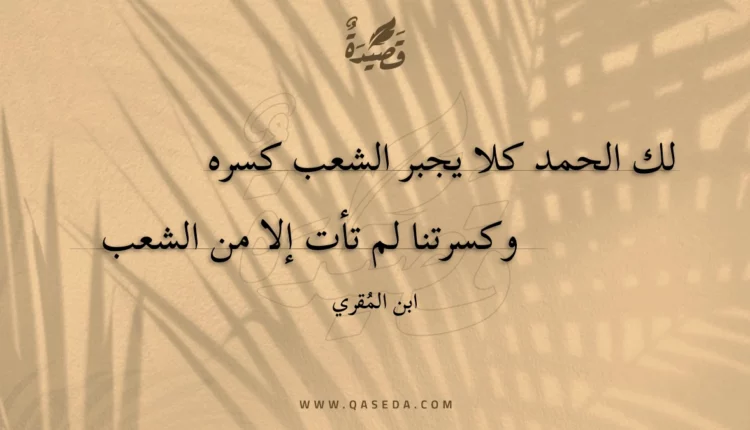 قصيدة لك الحمد كلا يجبر الشعب كسره