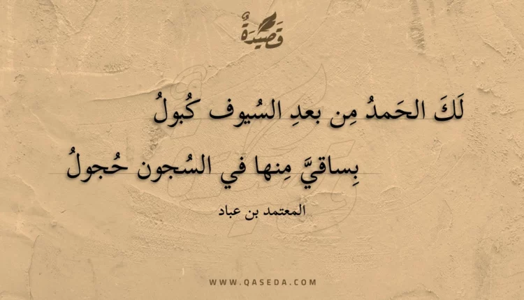 قصيدة لك الحمد من بعد السيوف كبول