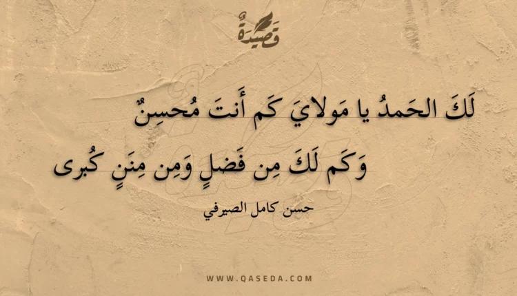 قصيدة لك الحمد يا مولاي كم أنت محسن