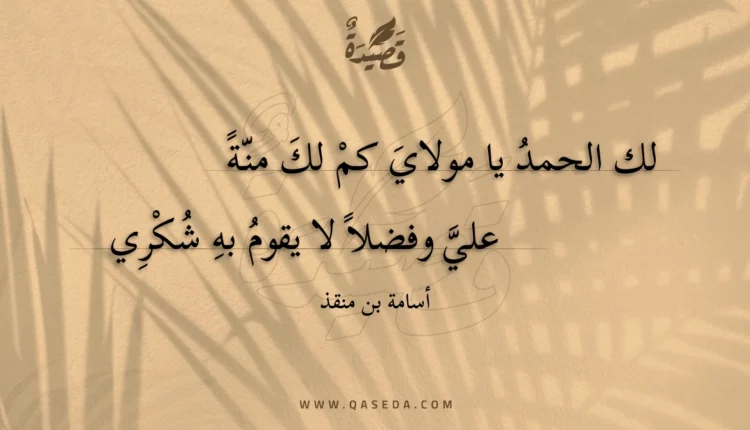قصيدة لك الحمد يا مولاي كم لك منة