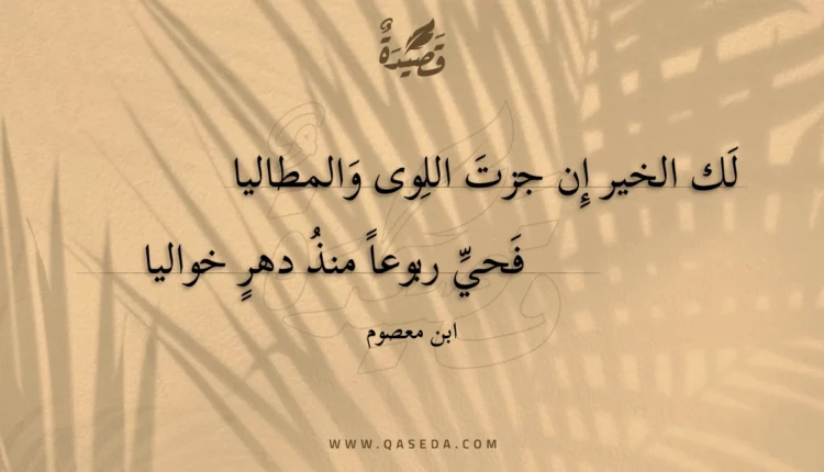 قصيدة لك الخير إن جزت اللوى والمطاليا