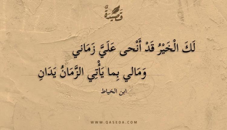 قصيدة لك الخير قد أنحى علي زماني