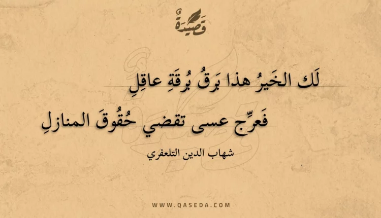 قصيدة لك الخير هذا برق برقة عاقل
