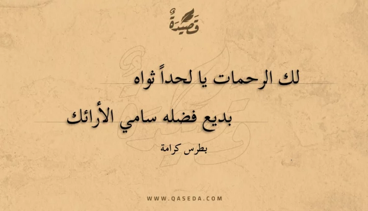 قصيدة لك الرحمات يا لحدا ثواه