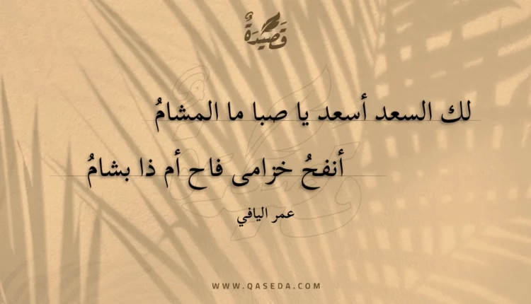 قصيدة لك السعد أسعد يا صبا ما المشام