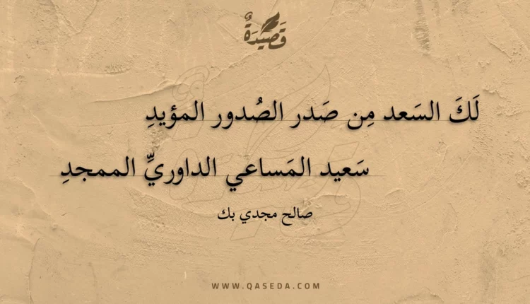 قصيدة لك السعد من صدر الصدور المؤيد