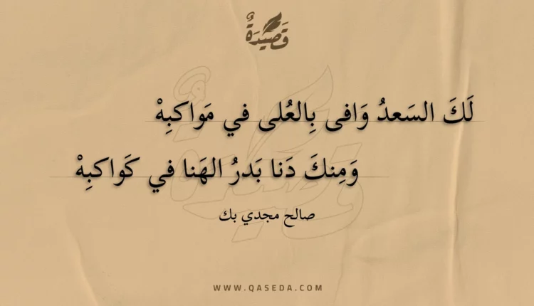 قصيدة لك السعد وافى بالعلى في مواكبه