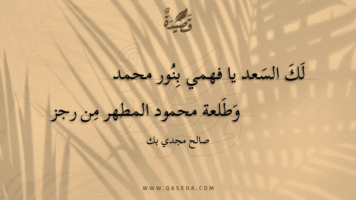 قصيدة لك السعد يا فهمي بنور محمد