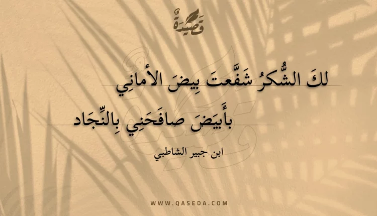 قصيدة لك الشكر شفعت بيض الأماني