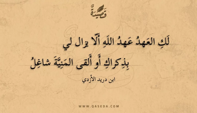 قصيدة لك العهد عهد الله ألا يزال لي
