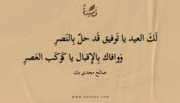 قصيدة لك العيد يا توفيق قد حل بالنصر