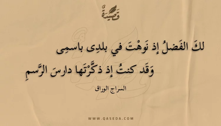 قصيدة لك الفضل إذ نوهت في بلدى باسمى