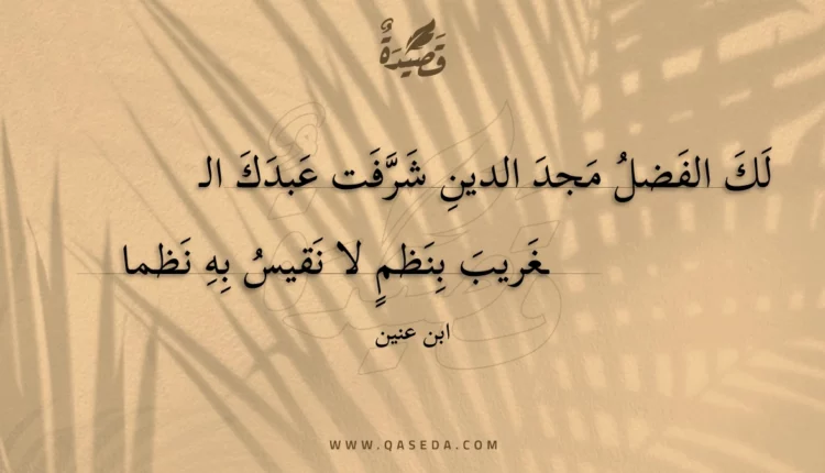 قصيدة لك الفضل مجد الدين