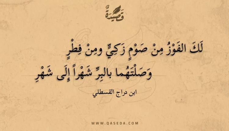 قصيدة لك الفوز من صوم زكي ومن فطر