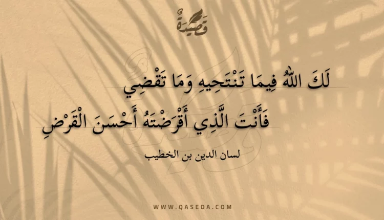 قصيدة لك الله فيما تنتحيه وما تقضي