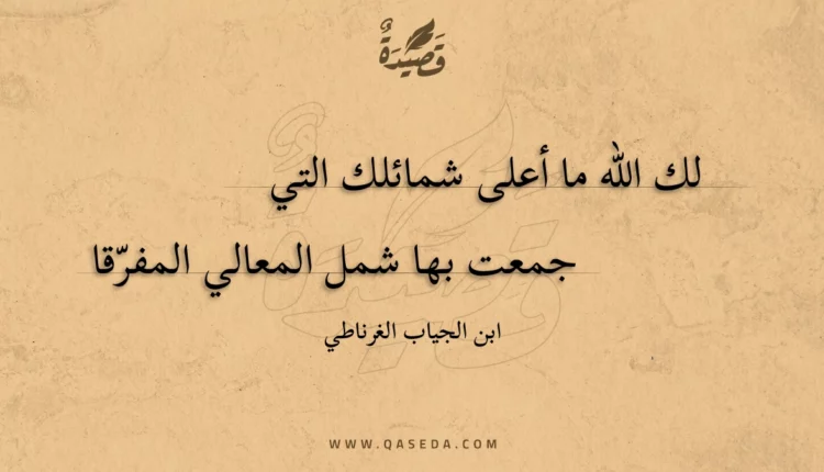 قصيدة لك الله ما أعلى شمائلك التي