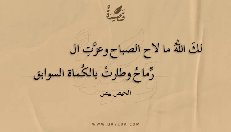 قصيدة لك الله ما لاح الصباح وعزت ال