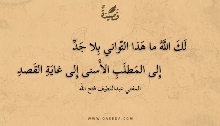 قصيدة لك الله ما هذا التواني بلا جد