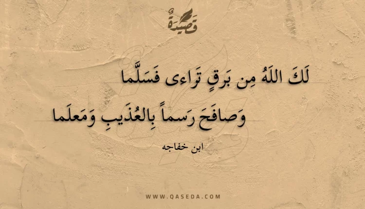 قصيدة لك الله من برق تراءى فسلما