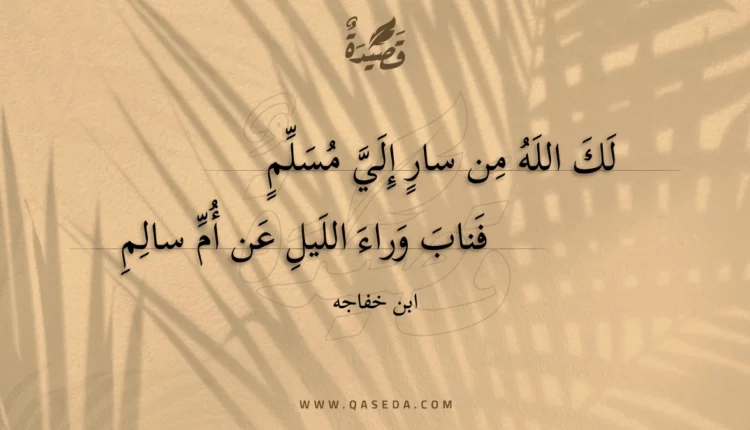 قصيدة لك الله من سار إلي مسلم