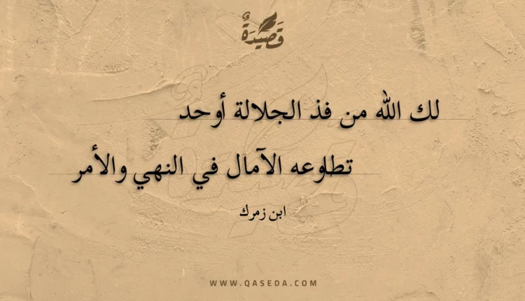 قصيدة لك الله من فذ الجلالة أوحد