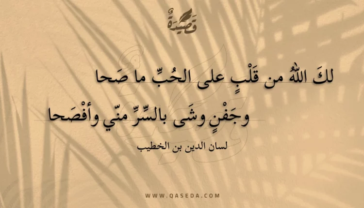 قصيدة لك الله من قلب على الحب ما صحا