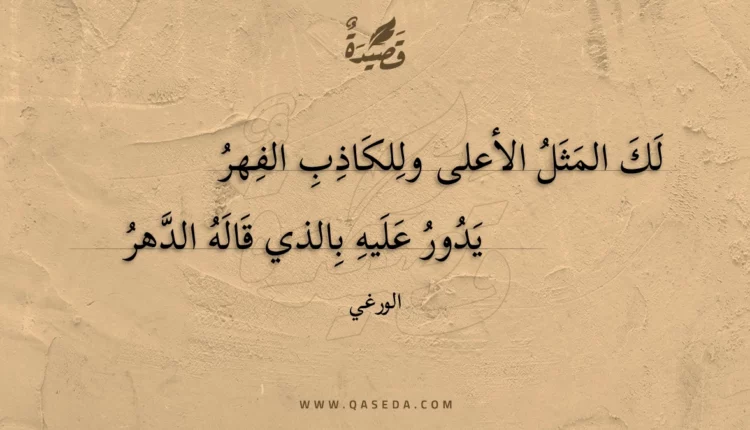 قصيدة لك المثل الأعلى وللكاذب الفهر