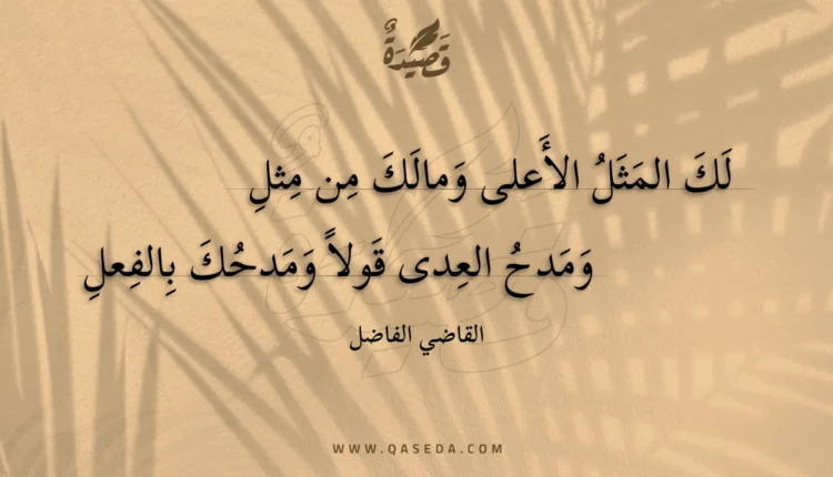 قصيدة لك المثل الأعلى ومالك من مثل