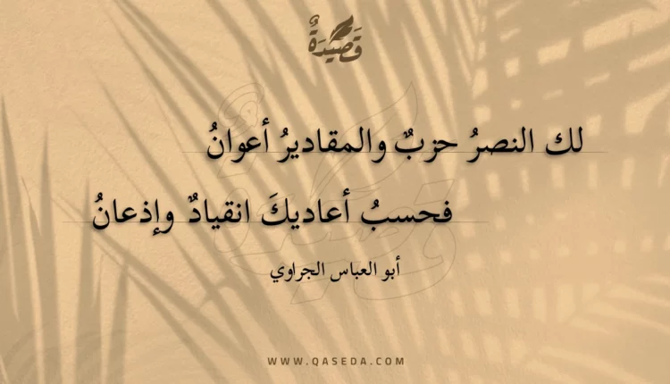 قصيدة لك النصر حزب والمقادير أعوان
